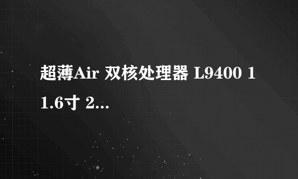 超薄Air 双核处理器 L9400 11.6寸 2g内存好不好？