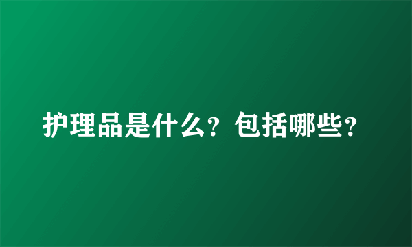 护理品是什么？包括哪些？