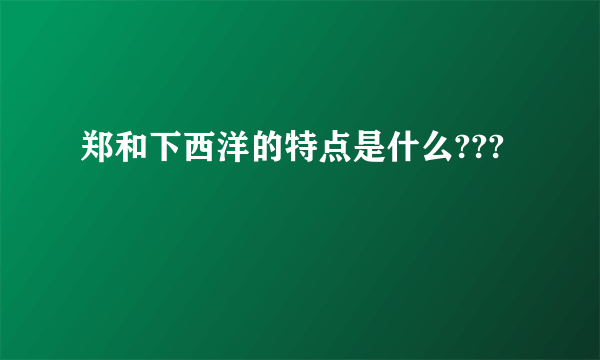 郑和下西洋的特点是什么???