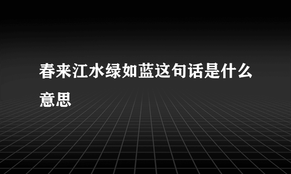 春来江水绿如蓝这句话是什么意思