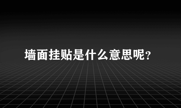 墙面挂贴是什么意思呢？