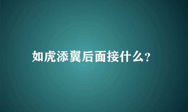 如虎添翼后面接什么？