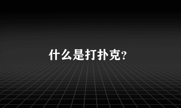 什么是打扑克？