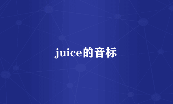 juice的音标