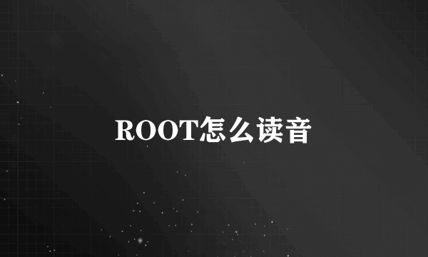 ROOT怎么读音