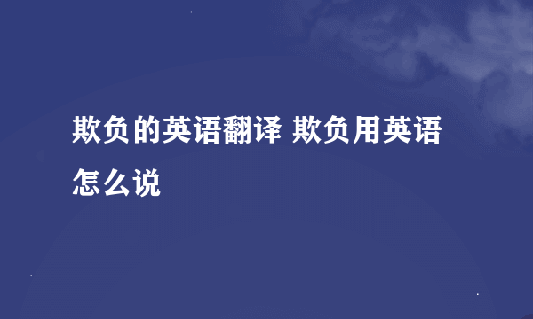 欺负的英语翻译 欺负用英语怎么说