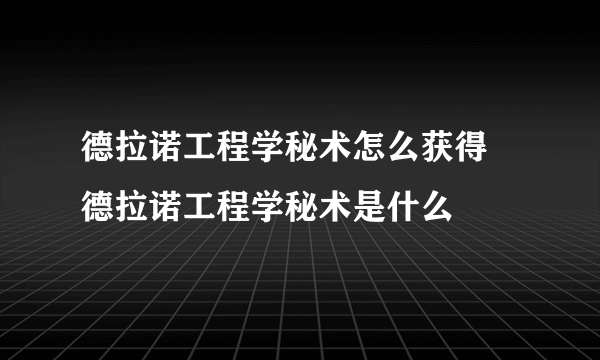 德拉诺工程学秘术怎么获得 德拉诺工程学秘术是什么