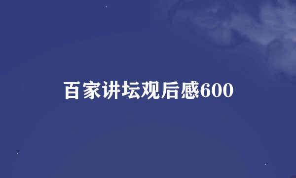 百家讲坛观后感600