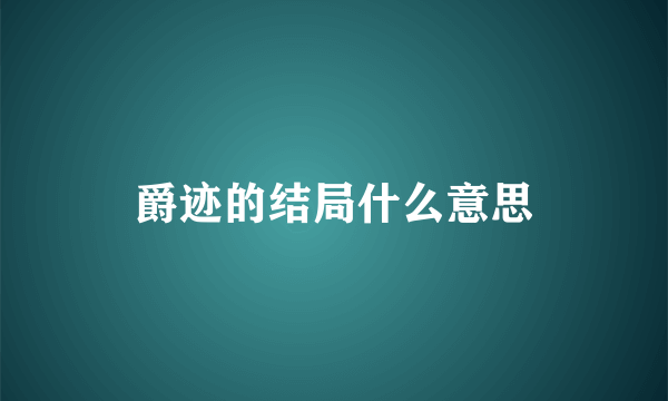 爵迹的结局什么意思