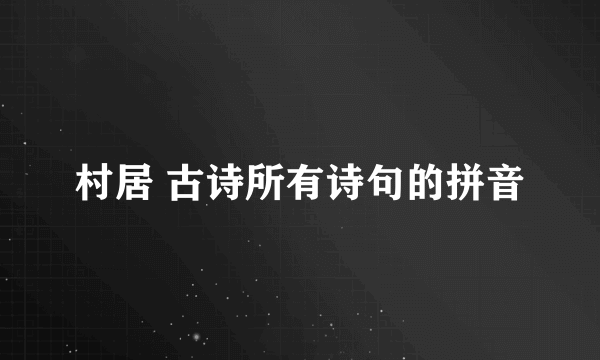 村居 古诗所有诗句的拼音