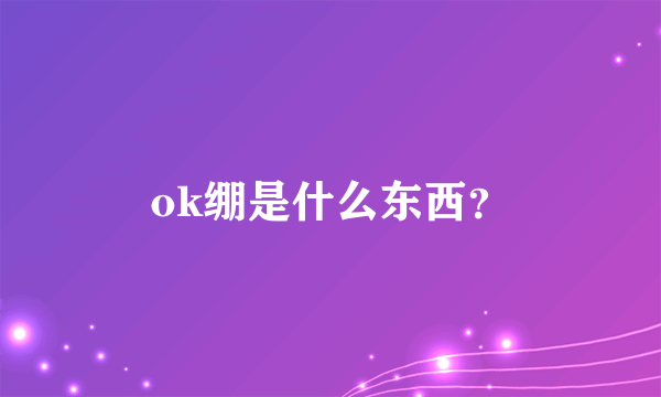 ok绷是什么东西？