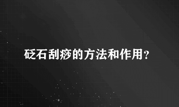 砭石刮痧的方法和作用？