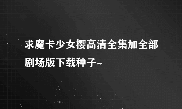 求魔卡少女樱高清全集加全部剧场版下载种子~