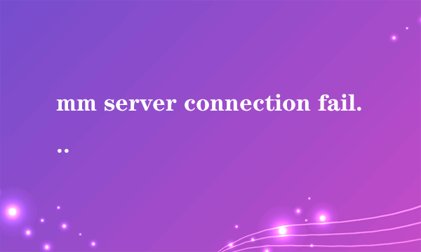 mm server connection failed怎么解决