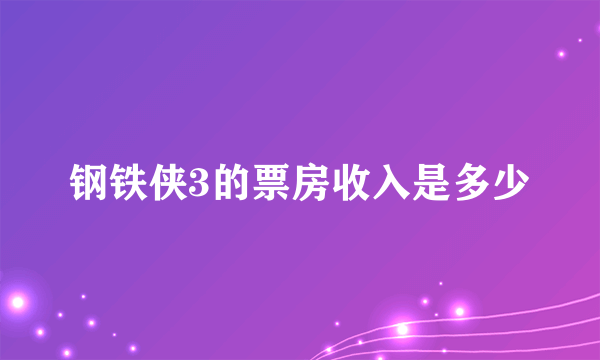 钢铁侠3的票房收入是多少