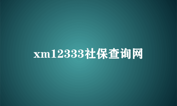 xm12333社保查询网