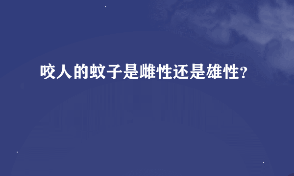 咬人的蚊子是雌性还是雄性？