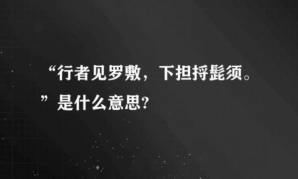 “行者见罗敷，下担捋髭须。”是什么意思?