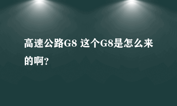 高速公路G8 这个G8是怎么来的啊？