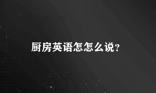 厨房英语怎怎么说？