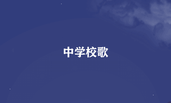 中学校歌