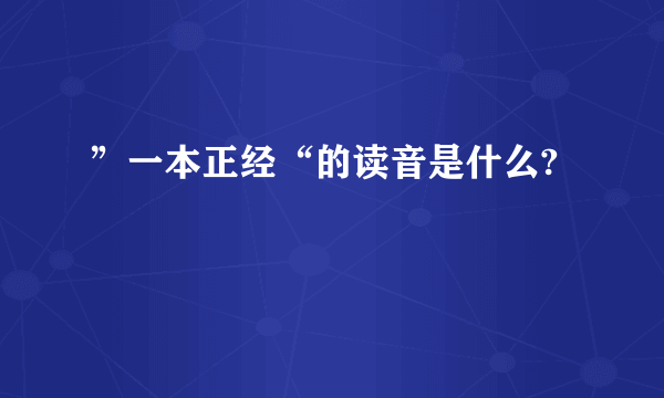 ”一本正经“的读音是什么?