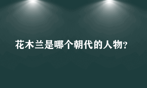 花木兰是哪个朝代的人物？