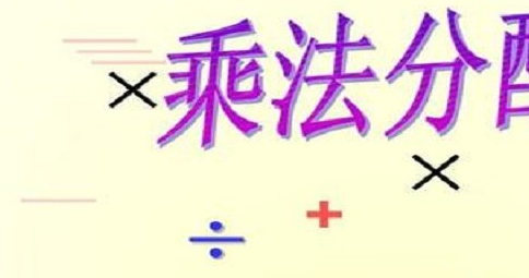 用字母表示乘法分配律是什么？