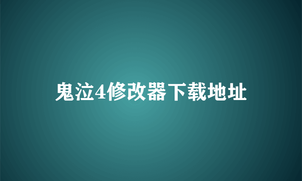 鬼泣4修改器下载地址