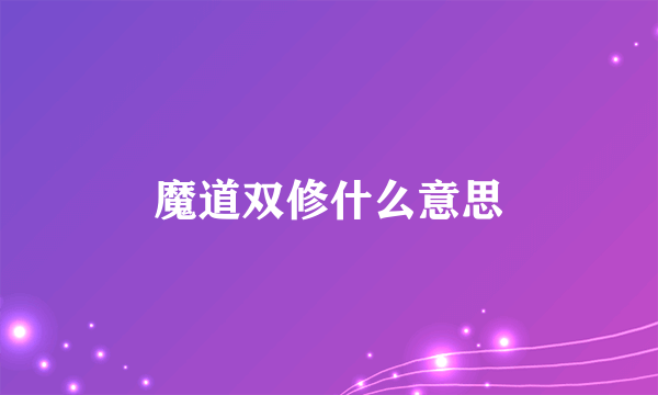 魔道双修什么意思