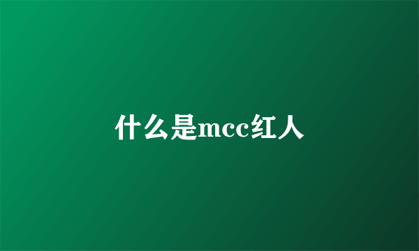 什么是mcc红人