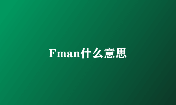 Fman什么意思