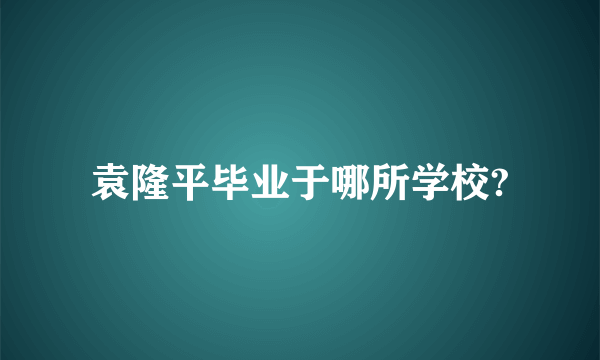 袁隆平毕业于哪所学校?