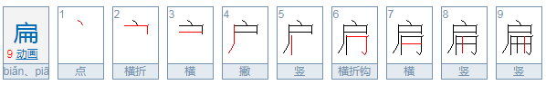 扁的笔顺怎么写