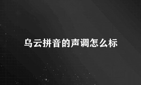 乌云拼音的声调怎么标