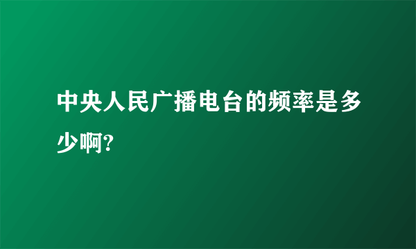 中央人民广播电台的频率是多少啊?