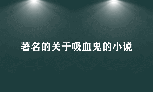 著名的关于吸血鬼的小说