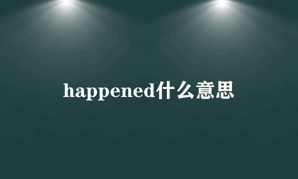 happened什么意思