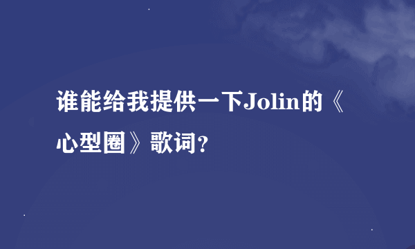 谁能给我提供一下Jolin的《心型圈》歌词？