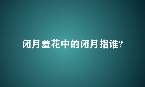 闭月羞花中的闭月指谁?