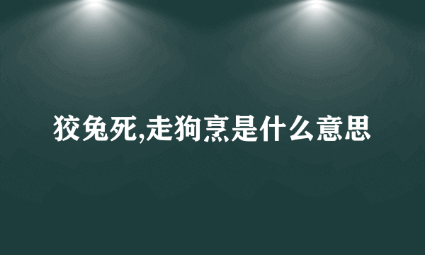 狡兔死,走狗烹是什么意思