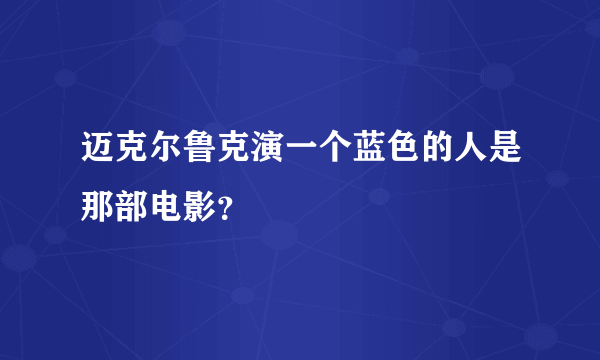 迈克尔鲁克演一个蓝色的人是那部电影？