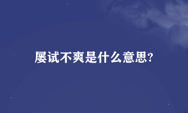 屡试不爽是什么意思?