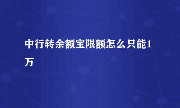 中行转余额宝限额怎么只能1万