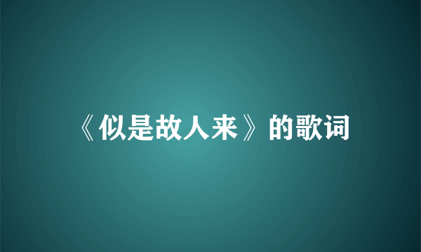 《似是故人来》的歌词