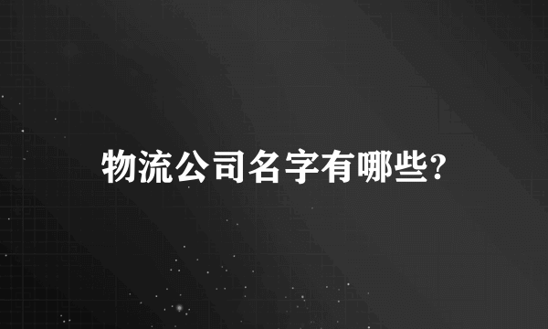 物流公司名字有哪些?