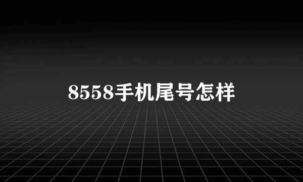 8558手机尾号怎样