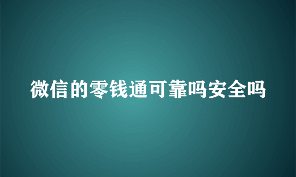 微信的零钱通可靠吗安全吗