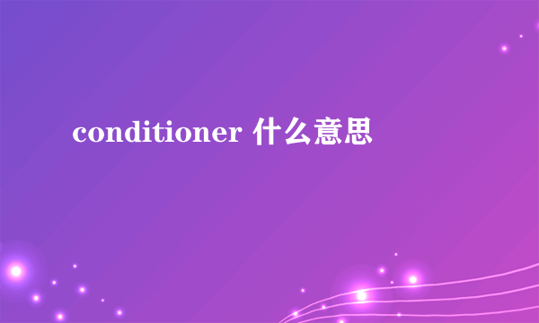 conditioner 什么意思