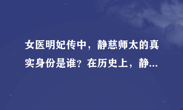 女医明妃传中，静慈师太的真实身份是谁？在历史上，静慈师太的原型是谁？